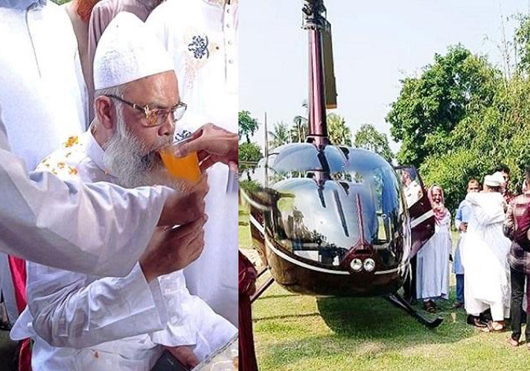হেলিকপ্টারে দ্বিতীয় বিয়ে করতে গেলেন  বৃদ্ধ, এলাকাজুড়ে আলোড়ন